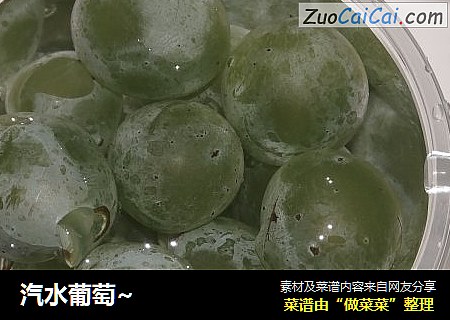 汽水葡萄~