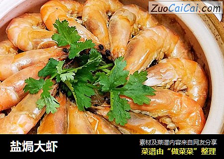 盐焗大虾