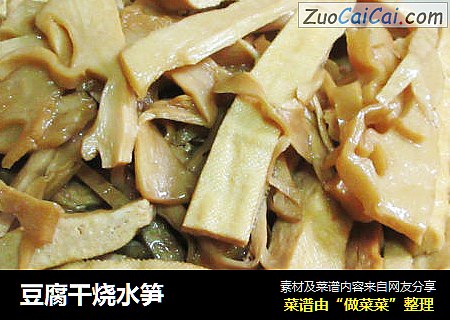 豆腐干烧水笋