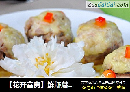 【花开富贵】鲜虾蘑菇塔