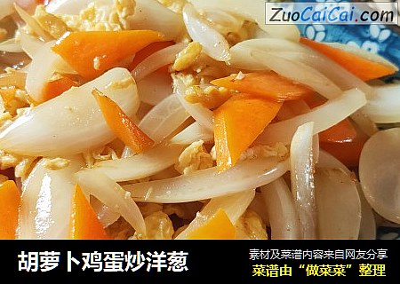 胡萝卜鸡蛋炒洋葱