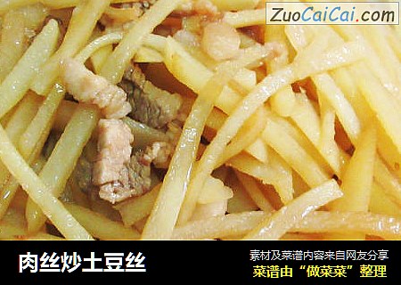 肉丝炒土豆丝