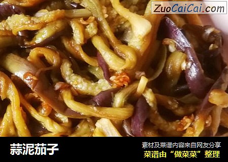 蒜泥茄子