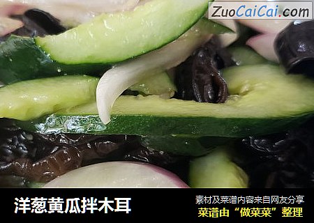 洋葱黄瓜拌木耳