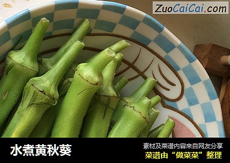水煮黄秋葵
