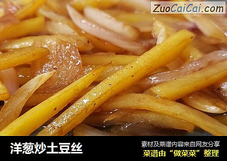 洋葱炒土豆丝
