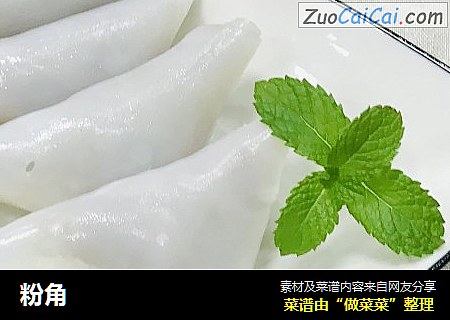 粉角