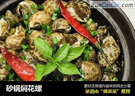 砂锅焖花螺
