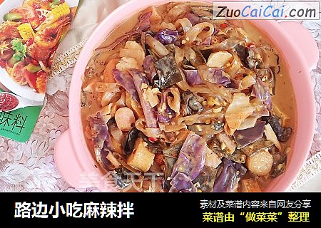 路边小吃麻辣拌