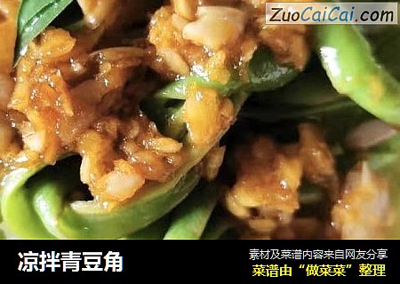 凉拌青豆角