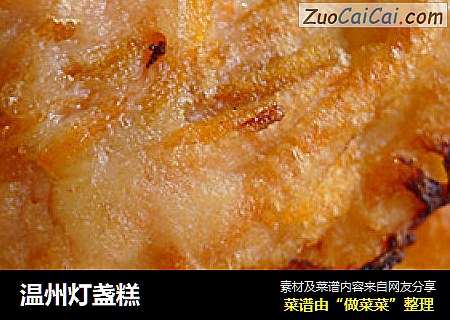 温州灯盏糕