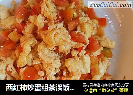 西红柿炒蛋粗茶淡饭最养人，