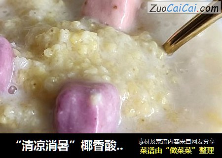 “清凉消暑”椰香酸奶冰粥