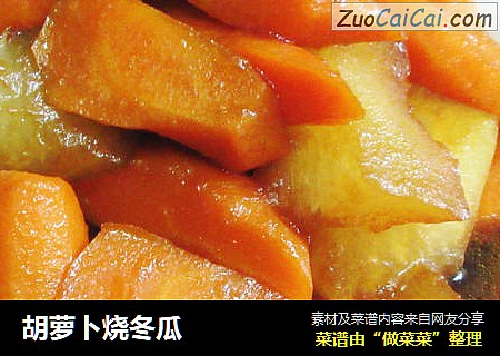 胡萝卜烧冬瓜