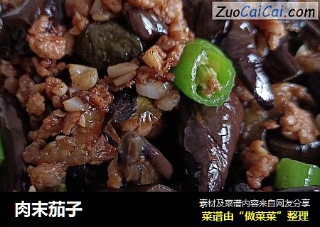 肉末茄子