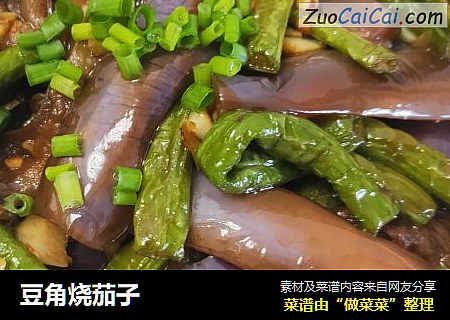 豆角烧茄子