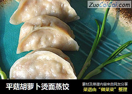 平菇胡萝卜烫面蒸饺