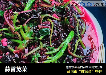 蒜香苋菜