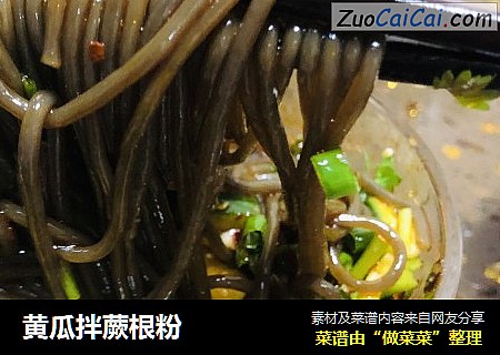 黄瓜拌蕨根粉