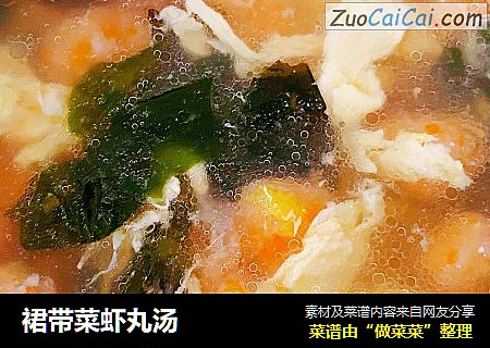 裙带菜虾丸汤