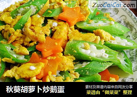 秋葵胡萝卜炒鹅蛋