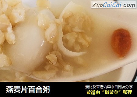 燕麦片百合粥