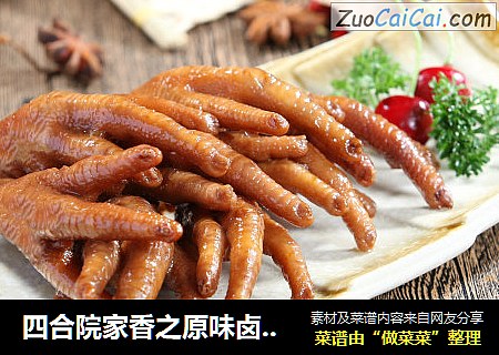 四合院家香之原味卤鸡爪