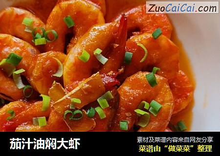 茄汁油焖大虾