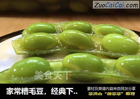 家常糟毛豆，经典下酒菜，毛豆剥剥、冰啤喝喝，不要太惬意。