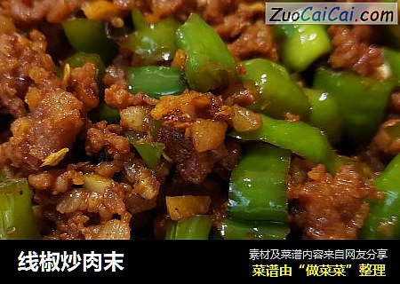 线椒炒肉末