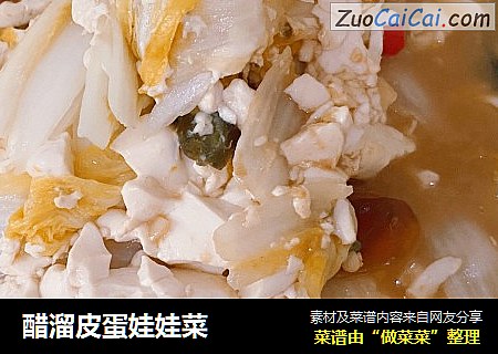 醋溜皮蛋娃娃菜