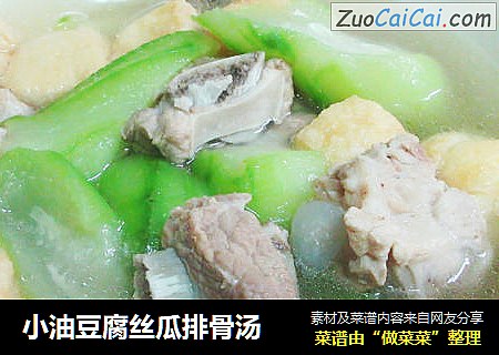 小油豆腐丝瓜排骨汤