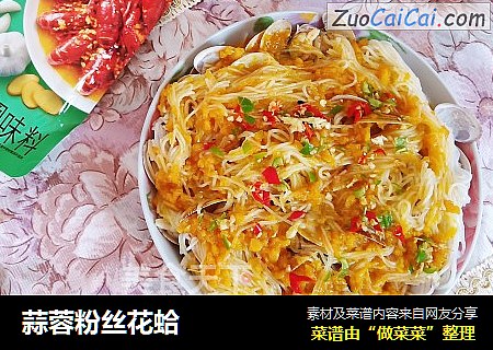 蒜蓉粉丝花蛤