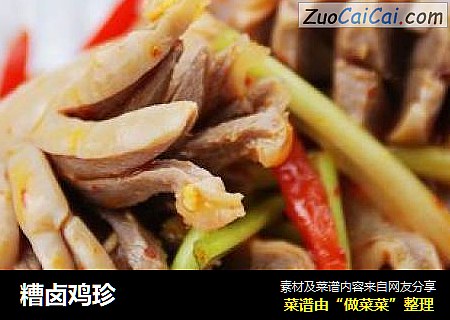糟卤鸡珍