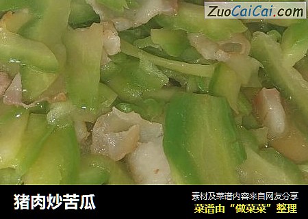 猪肉炒苦瓜
