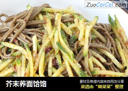 芥末荞面饸饹