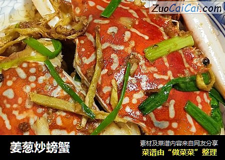姜葱炒螃蟹