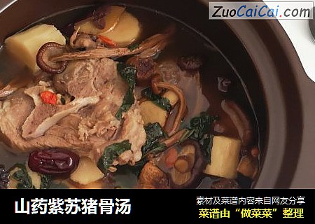 山药紫苏猪骨汤