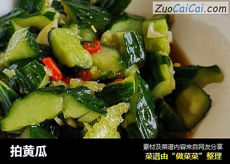 拍黄瓜