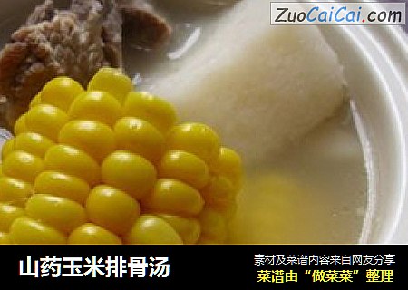 山药玉米排骨汤
