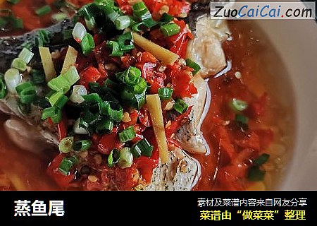 蒸鱼尾