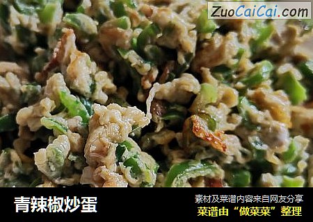 青辣椒炒蛋