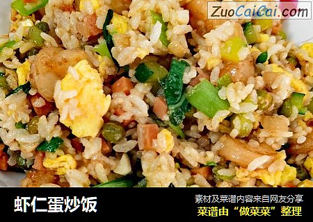 虾仁蛋炒饭