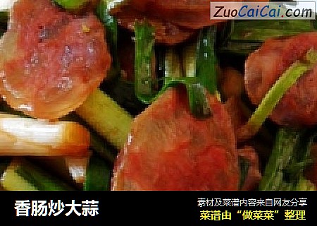 香肠炒大蒜
