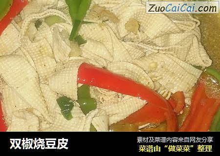 双椒烧豆皮