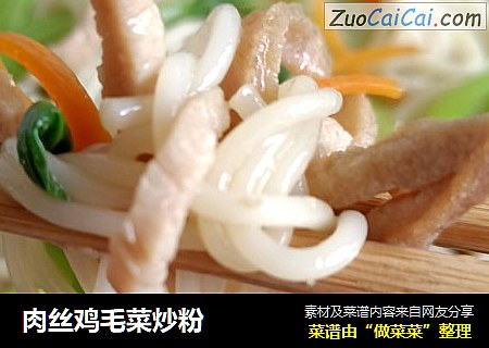 肉丝鸡毛菜炒粉