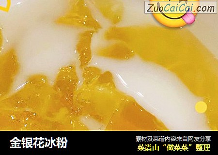 金银花冰粉