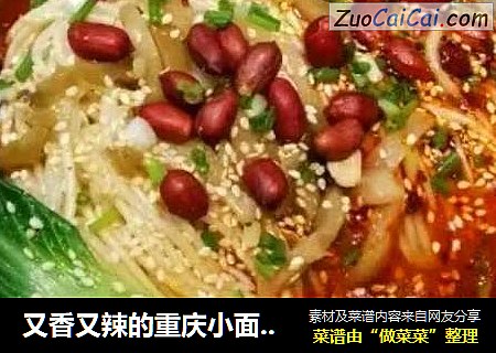 又香又辣的重庆小面哟~
