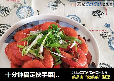 十分钟搞定快手菜|花椒酒虾