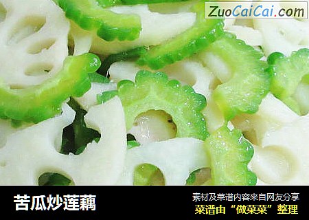 苦瓜炒莲藕